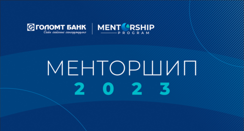 “Менторшип-2023” хөтөлбөрт хамрагдах байгууллагууд тодорлоо